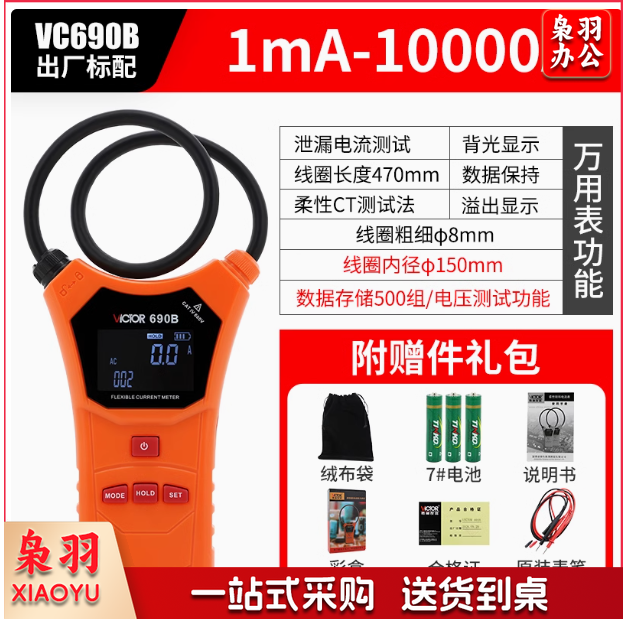柔性大电流钳表VC690B