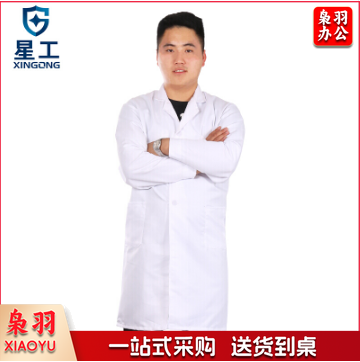 星工（XINGGONG）男女长袖白大褂 学生实验室食品卫生工作服搬运工劳保服XG-DG2