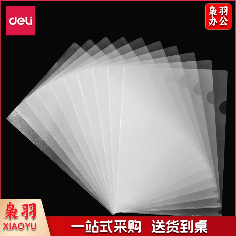 得力5706文件套(透明)(10只/包)