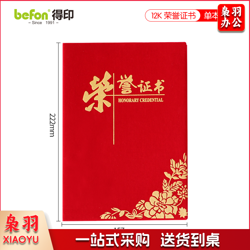 得印(befon) 12K绒面烫金荣誉证书单本装 奖状证书封皮获奖证书外壳 表彰奖励当选先进个人证书附a4内芯（本）