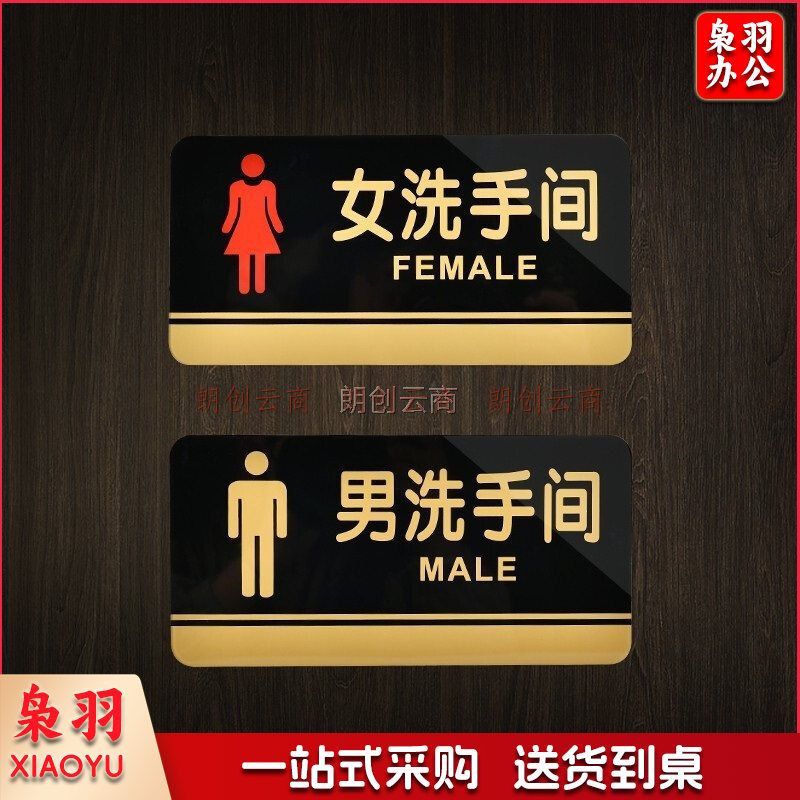 亚克力男女洗手间卫生间指示牌标识牌15X30cm