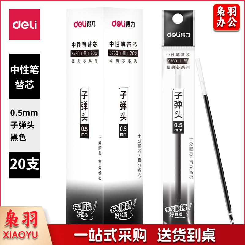得力S760子弹头中性笔芯0.5mm子弹头(黑)(支)