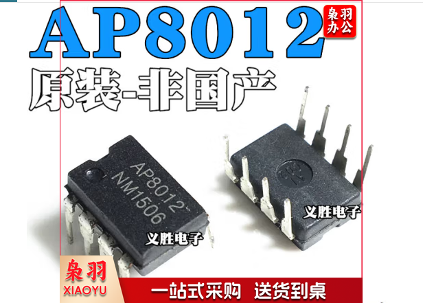 AP8012A AP8012C AP8012H 电源芯片 直插DIP8 A-C-H全部通用