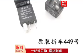 原装拆车继电器449号单个价