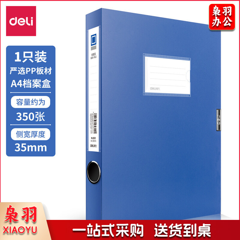 得力5622档案盒(蓝)(只)