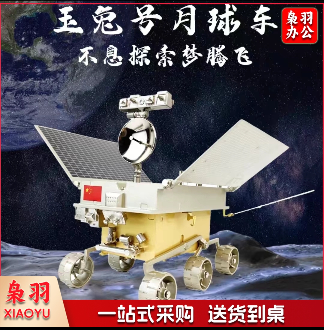 玉兔号月球车模型