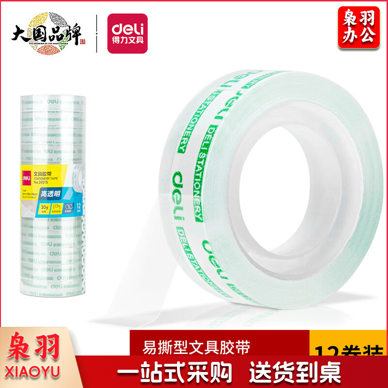 得力(deli)易撕高透学生文具胶带/小胶带 12mm*30y(27.4m/卷)12卷/筒 30015