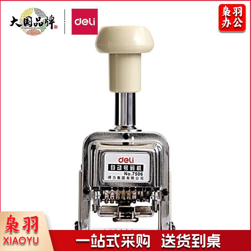 得力(deli)6位财务办公自动号码机/打码机 盖印清晰 财务用品 办公用品 7506
