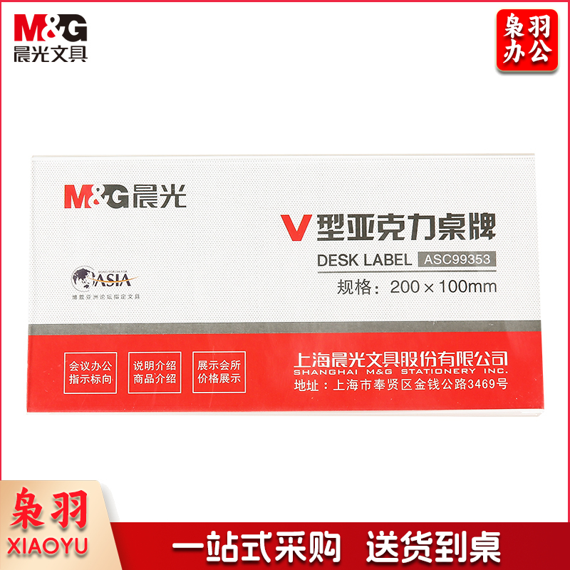 晨光(M&G)ASC99353亚克力V型桌牌台卡展示牌 透明200*100mm（块）