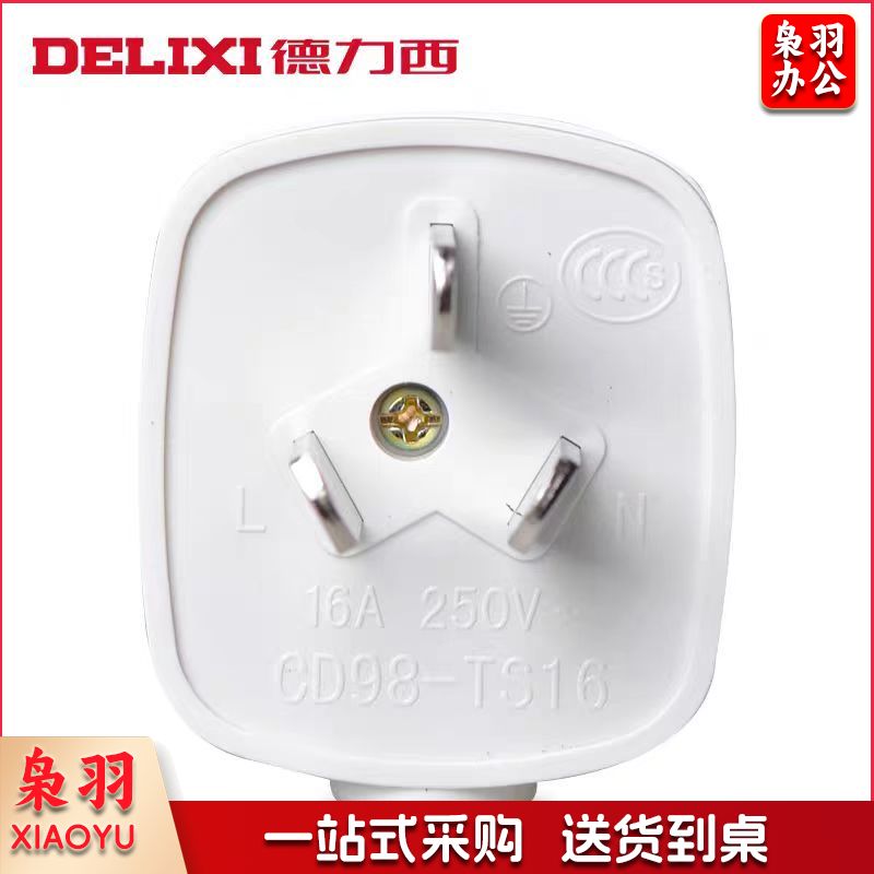 德力西插头3插头16A