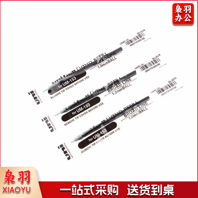 三菱(Uni) 中性笔替芯 UMR-10 适用UM-153 1.0mm 黑色 12支装