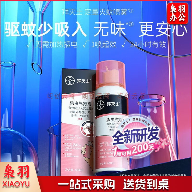 拜灭士拜耳驱蚊液灭蚊液防蚊子喷雾蚊香液杀虫定量气雾剂80ml*1无香型