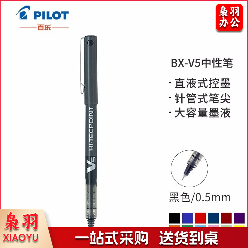 百乐 BX-V5 直液式走珠中性笔	 黑色
