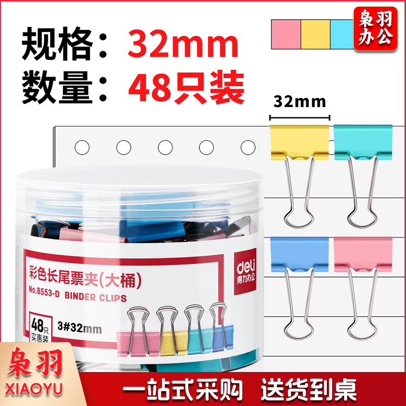 得力得力8553-D大桶装长尾票夹(混)(筒)