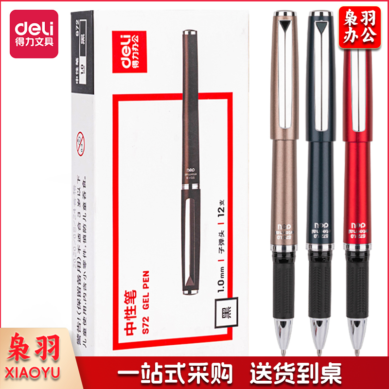 得力 S72中性笔1.0mm子弹头 黑色 12支/盒 (单位：支)