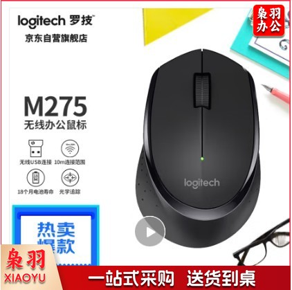 罗技（Logitech）M275鼠标 无线鼠标 办公鼠标 右手鼠标 黑色 带无线2.4G接收器