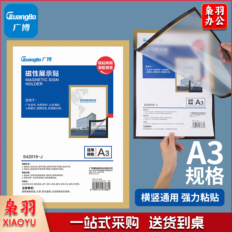 广博（GuangBo）A3磁性展示贴 营业执照框透明文件保护套卡套 磁力贴公告栏通知贴纸 办公用品金色1张 S42019