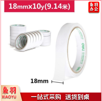 得力 30402 棉纸双面胶带18mm*10y*80um(白)