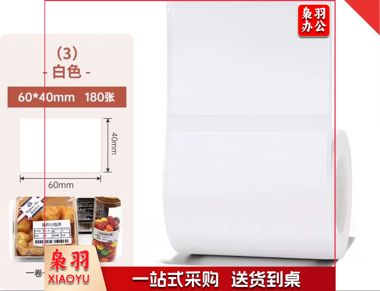 精臣 B1 B3S B21标签机打印纸热敏标签纸服装吊牌商品价格二维码食品饰品标签贴纸条码纸 （3）60*40*180张 白色（单卷）B3S专用