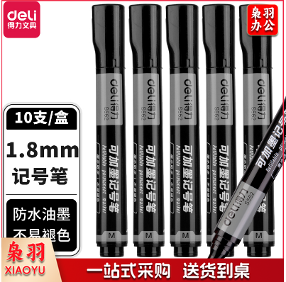 得力思达S552可加墨记号笔(黑)(支)