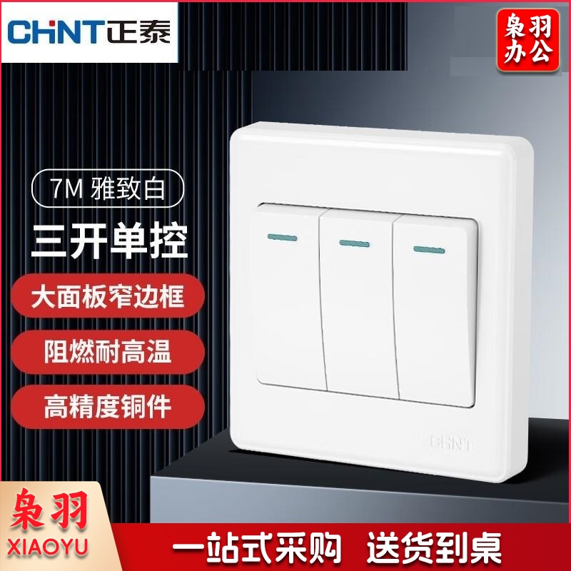 正泰（CHNT）开关 三联单控开关三开单控 7M白色2654