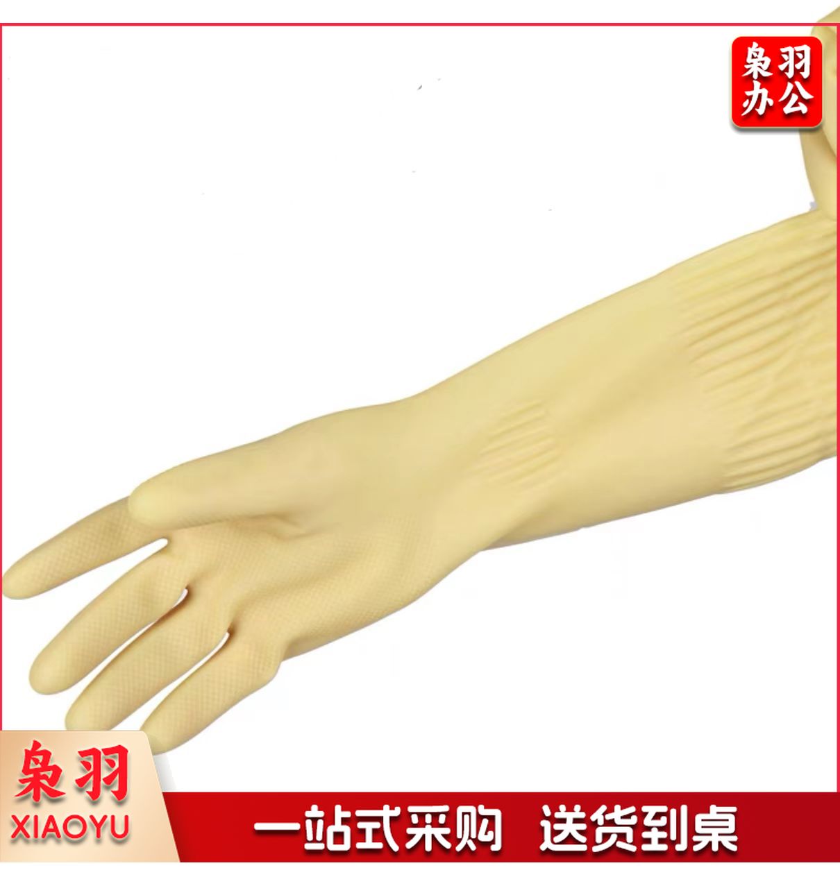 好太太 乳胶胶皮手套