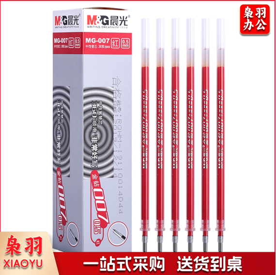晨光 MG007 中性替芯 0.5mm (红色) 20支/盒
