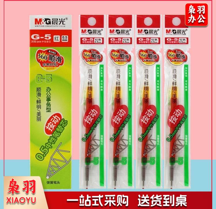 晨光 G-5 中性替芯 0.5 红色（20支/包） 适用于K-35GP1008GP1163