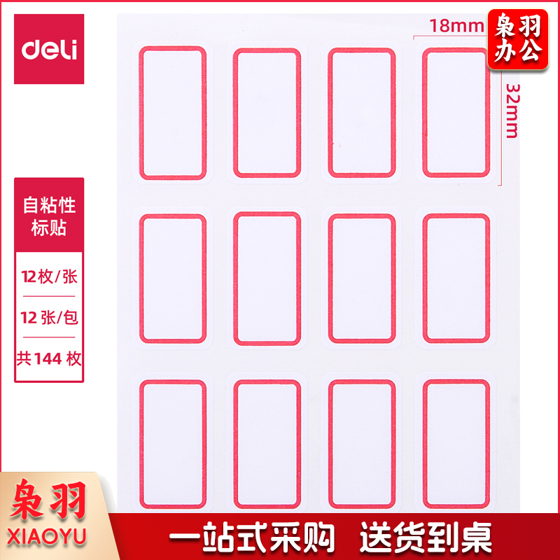 得力（deli）7184 自粘性标贴（18mm*32mm）