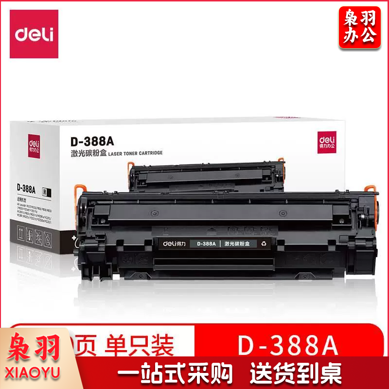 得力D-388A硒鼓 办公耗材 激光打印机碳粉盒