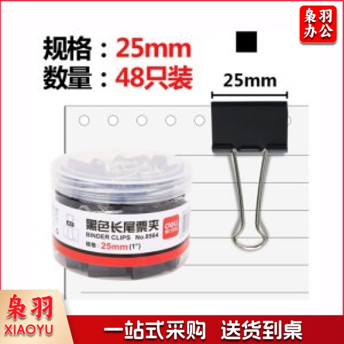 得力 DELI 8564 黑色长尾夹 25mm 48个/筒..