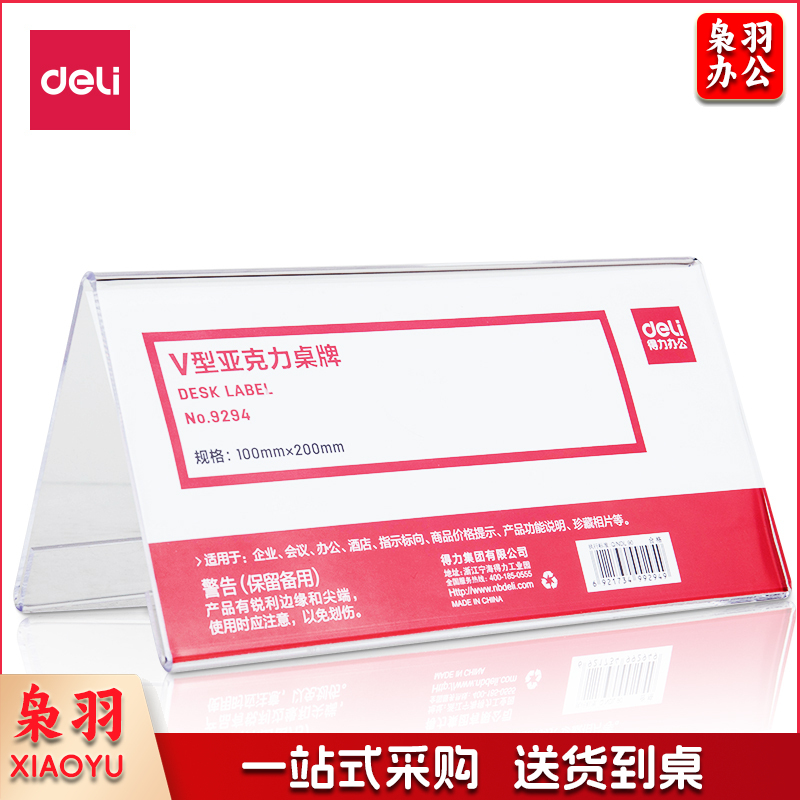 得力9294V型亚克力桌牌(透明)(只) /