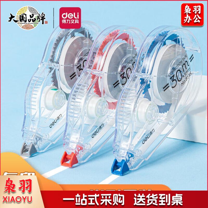 得力(deli)30m加长耐用修正带/改正带/涂改带8145