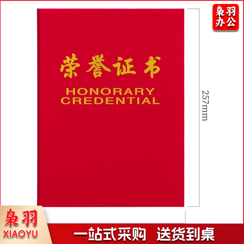 绒面 荣誉证书 颁奖得奖获奖状外壳聘书 荣誉证书 荣光 红色 8K荣誉证书(257*177mm)