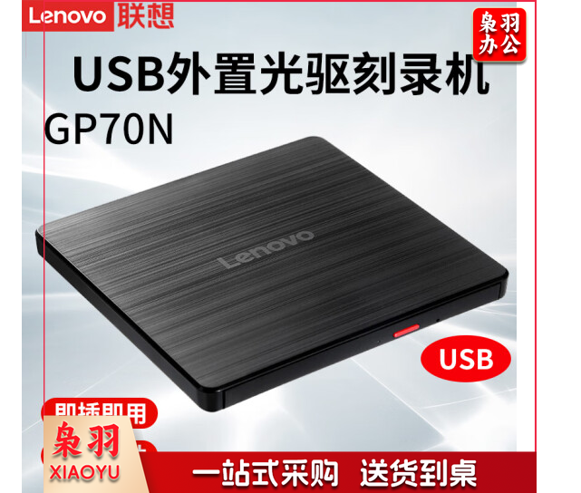 联想（Lenovo） 光驱 黑【Lenovo GP70N】刻录光驱(USB口)