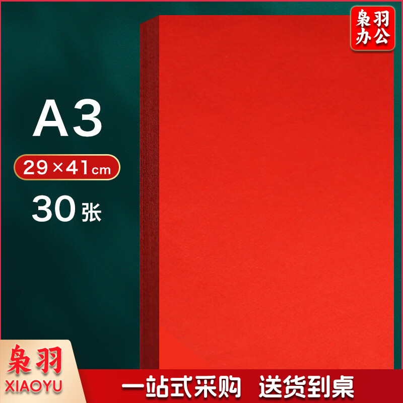 剪纸专用红色宣纸a4红纸双面红a3剪窗花正方形刻纸手工大红大张 红宣纸A3/30张
