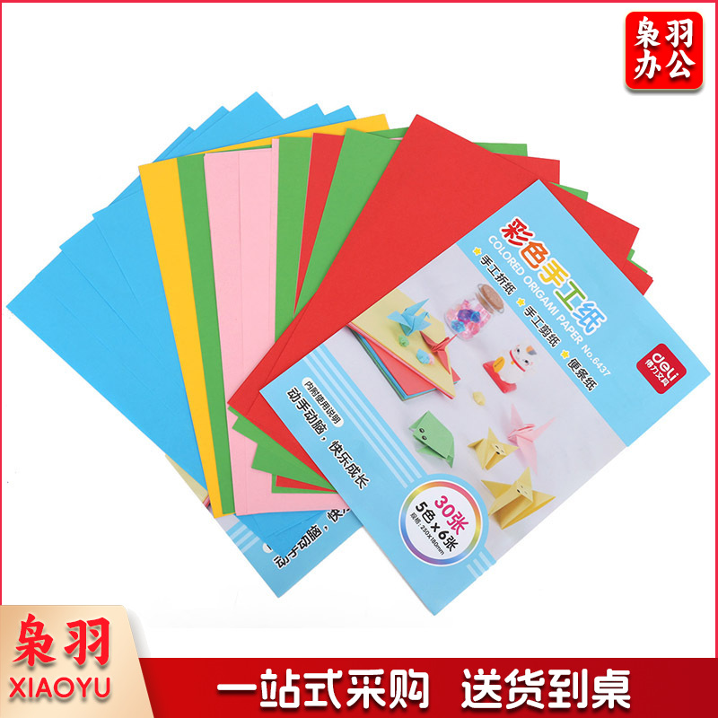 得力 6437 彩色手工纸(混) 30张250*180mm 千纸鹤材料DIY工具 幼儿园剪纸