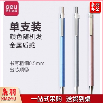 得力6492活动铅笔0.5mm(黑色) BG.1027