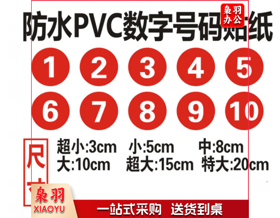 防水pvc数字号码贴纸比赛活动车队机器编号序号贴不干胶的 1-150 大圆形直径10厘米