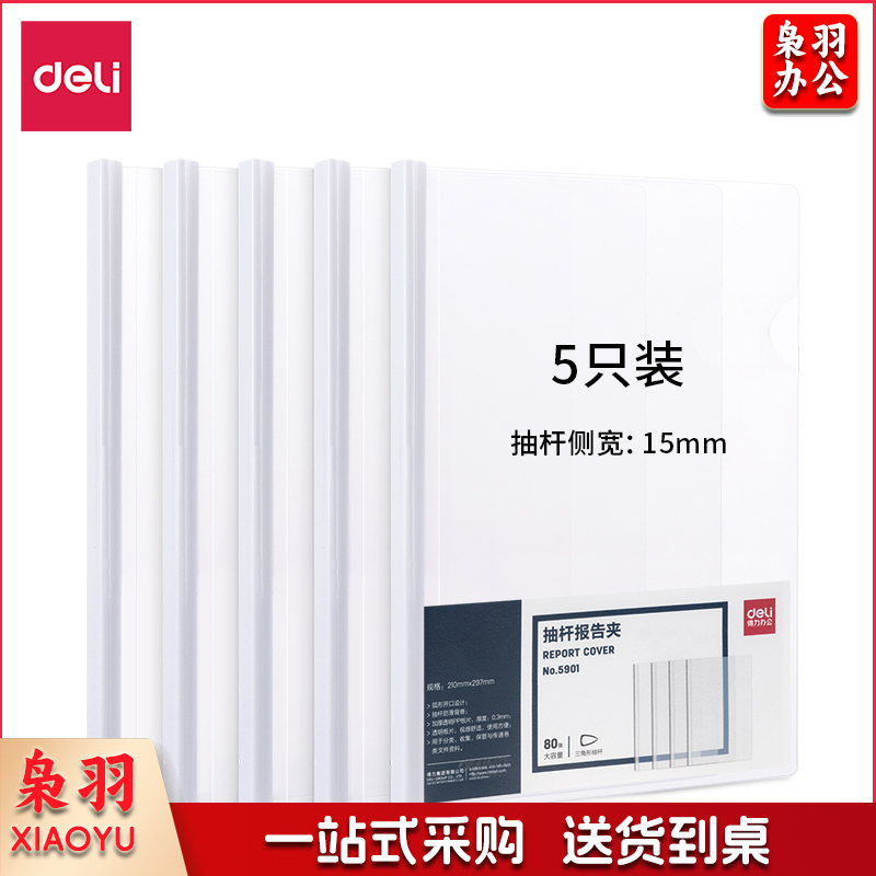 得力(deli) 5901抽杆夹(白)