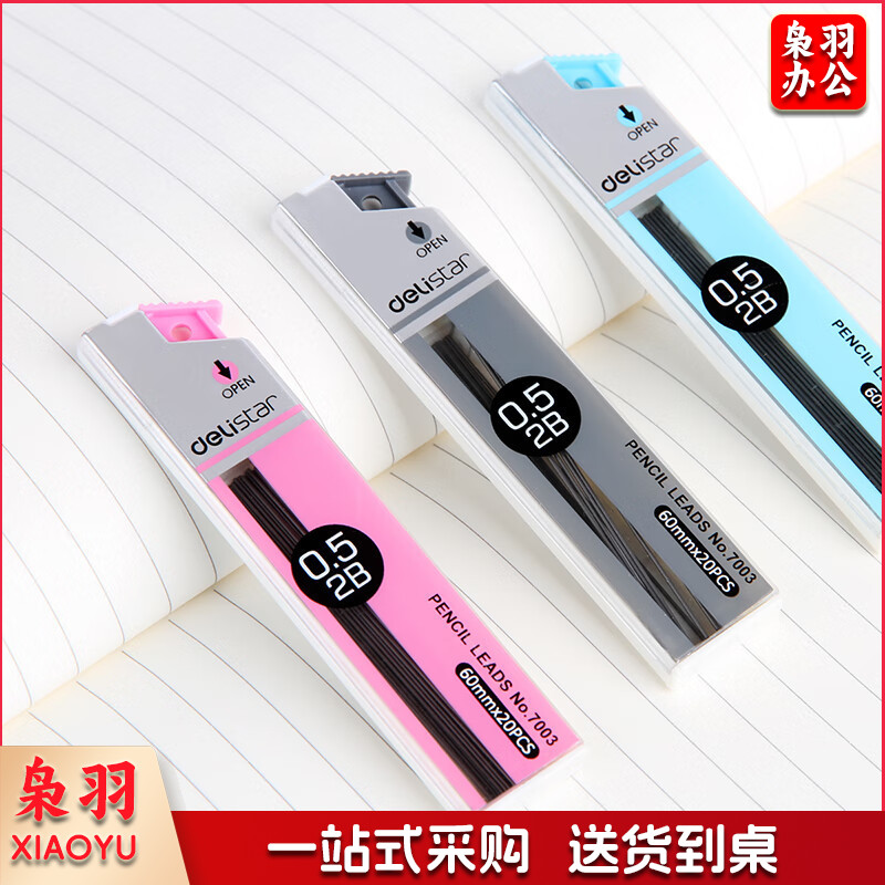 得力7003学生铅笔笔芯自动铅笔笔芯活动铅笔铅芯0.5mm【7003铅芯】