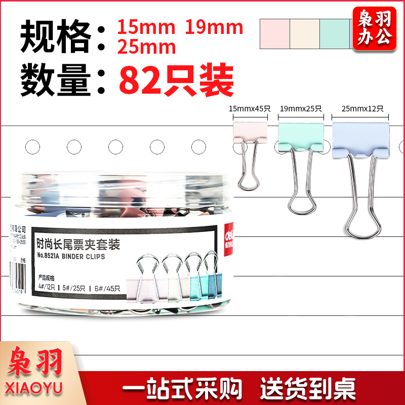 得力8521A时尚长尾票夹套装(混)(筒)