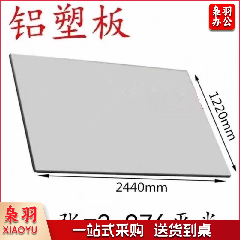 铝塑板 厚4mm 长2.44 宽1.22米 银灰色 单位：张