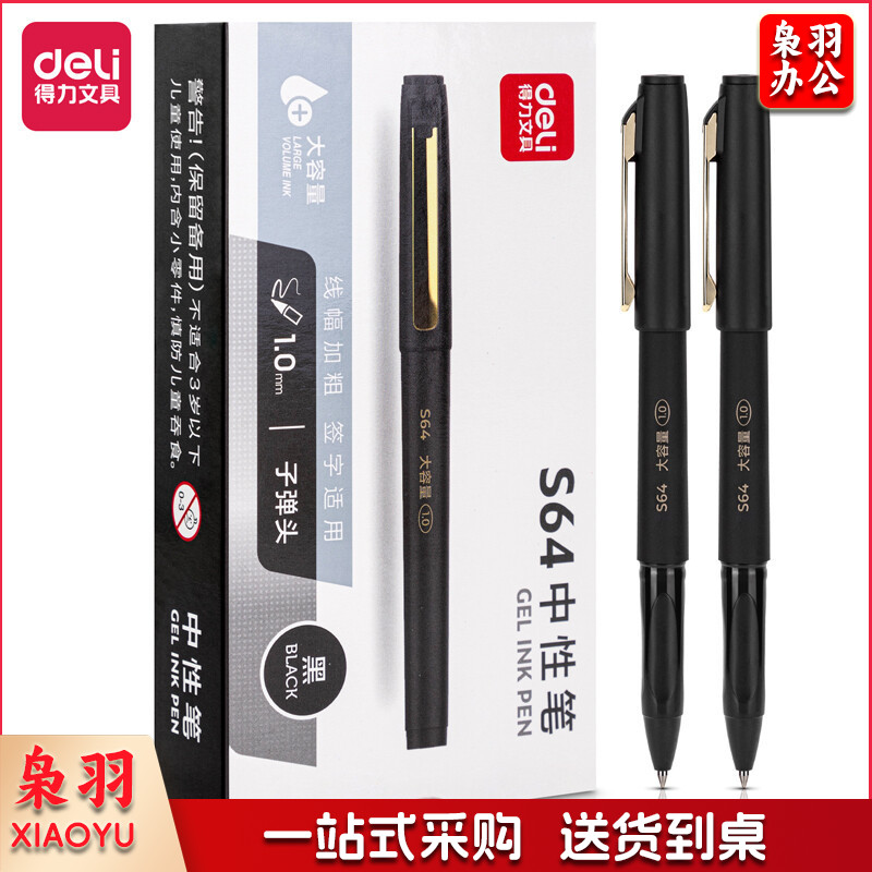 得力S64中性笔(黑)(12支/盒)