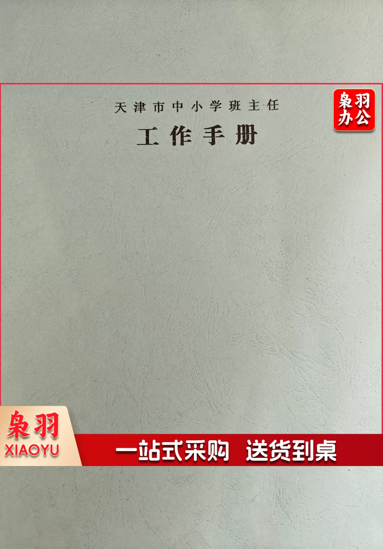 班主任工作手册