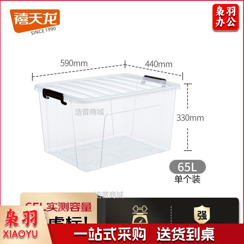 禧天龙 收纳箱 抗压透明 65升 1个装