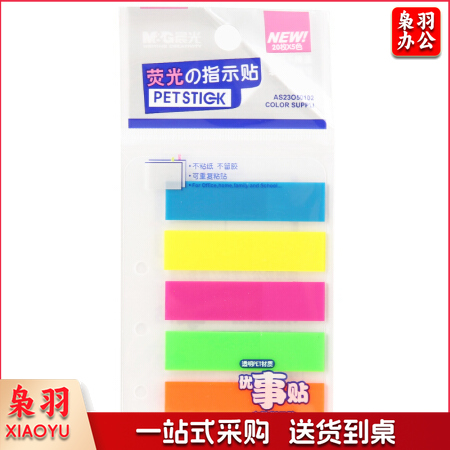 晨光YS-20 5色PET荧光便利贴 粘性标签贴姓名贴 记事留言贴优事贴便签本子 20页/条