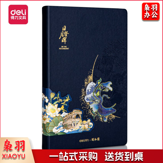 得力(deli) 25K120张颐和园系列皮面本 记事本日月澄晖款 蓝色 22265