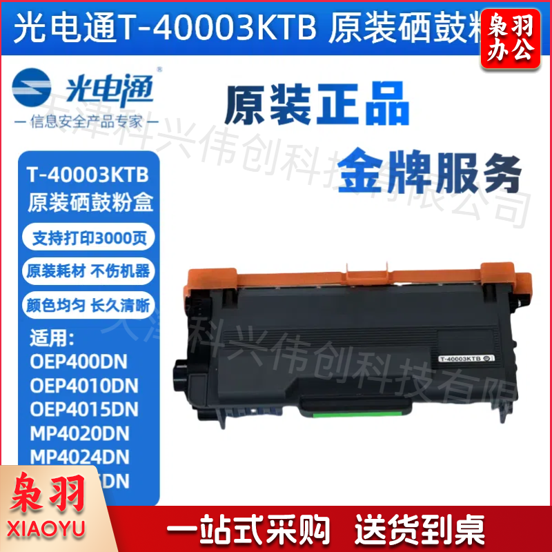 光电通T-40003KTB 原装硒鼓粉盒全国产化信创鼓粉化适用OEP400DN OEP4010/4015DN MP4020/4024/4025DN打印机