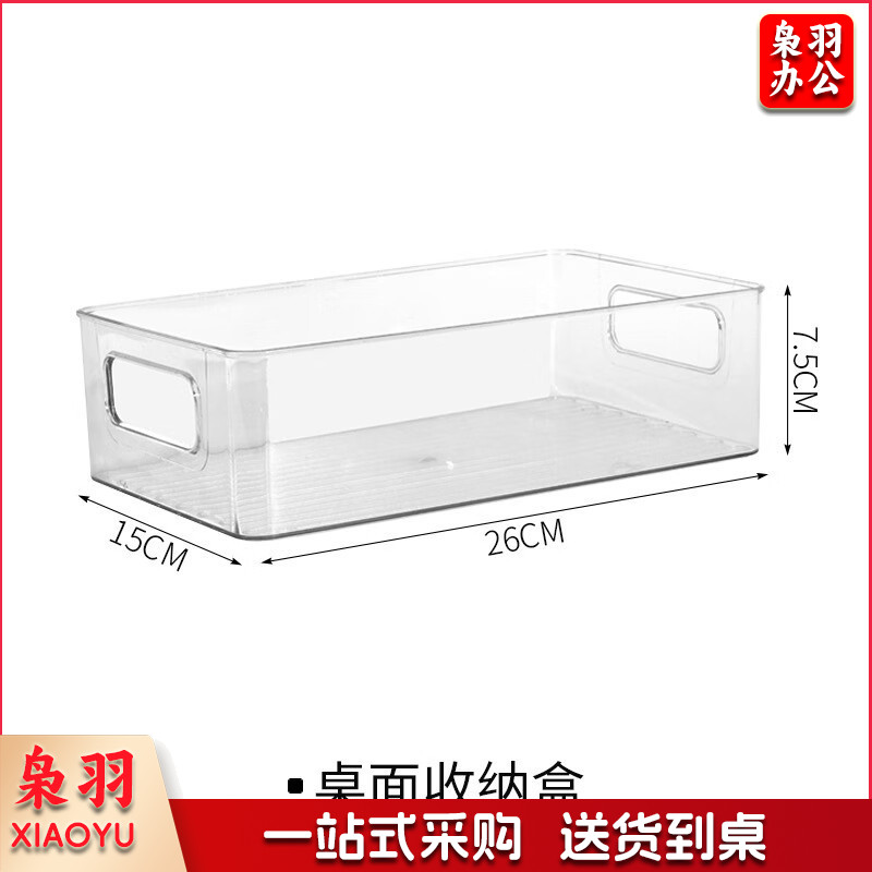 亚克力桌面透明收纳盒 26*15*7.5cm 单位：个